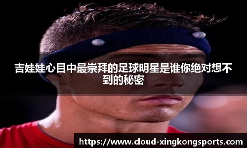 吉娃娃心目中最崇拜的足球明星是谁你绝对想不到的秘密